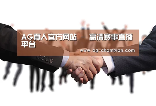 AG真人官方网站 - 高清赛事直播平台