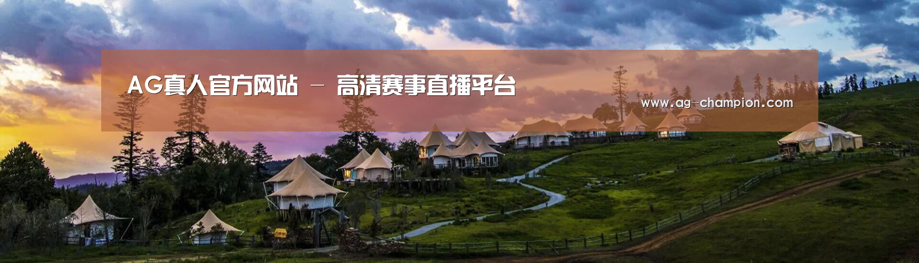 中英双语户外篷房帐篷睡袋网站模板