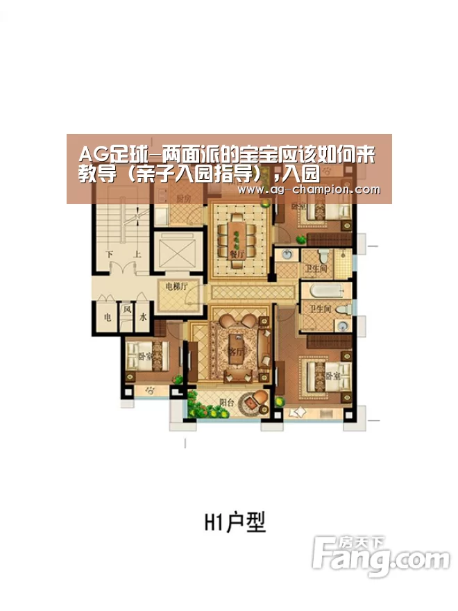 AG足球-两面派的宝宝应该如何来教导（亲子入园指导）,入园