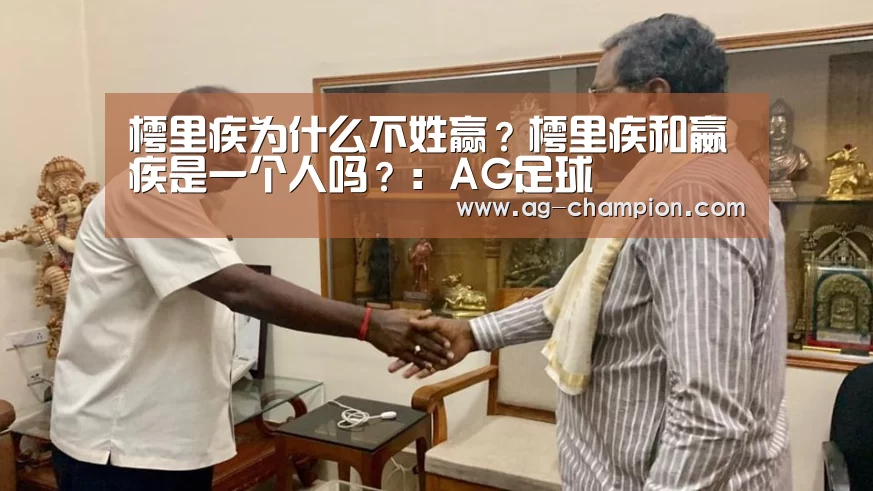 樗里疾为什么不姓赢？樗里疾和嬴疾是一个人吗？：AG足球