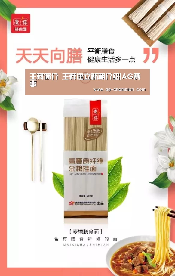 王莽简介 王莽建立新朝介绍|AG赛事