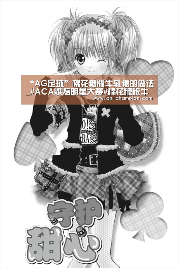 “AG足球”棉花糖版牛轧糖的做法_#ACA烘焙明星大赛#棉花糖版牛轧糖_棉花糖版牛轧糖怎么做_芋儿烘焙的菜谱