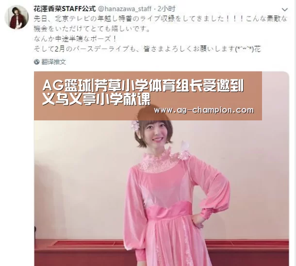 AG篮球|芳草小学体育组长受邀到义乌义亭小学献课