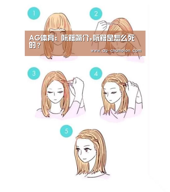 AG体育:阮籍简介,阮籍是怎么死的?
