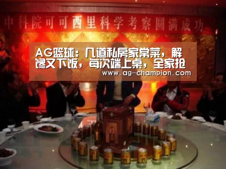 AG篮球:几道私房家常菜,解馋又下饭,每次端上桌,全家抢着吃