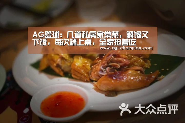 AG篮球:几道私房家常菜,解馋又下饭,每次端上桌,全家抢着吃(图3) AG足球