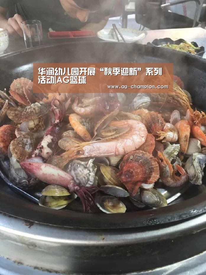 华润幼儿园开展“秋季迎新”系列活动|AG篮球(图2) AG赛事