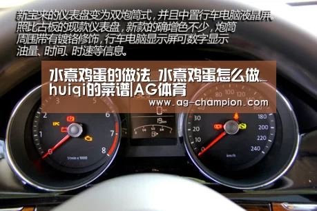 水煮鸡蛋的做法_水煮鸡蛋怎么做_huiqi的菜谱|AG体育
