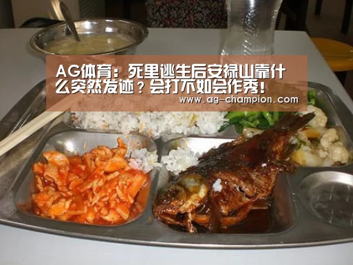 AG体育：死里逃生后安禄山靠什么突然发迹？会打不如会作秀！