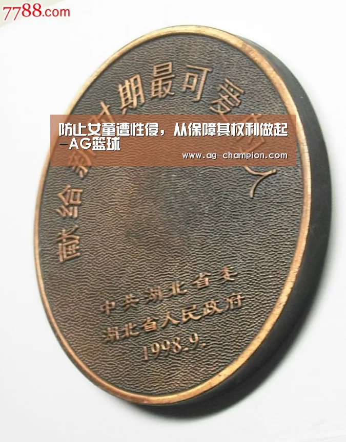 防止女童遭性侵，从保障其权利做起-AG篮球