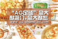 “AG足球”俞大猷简介,俞大猷怎么读?
