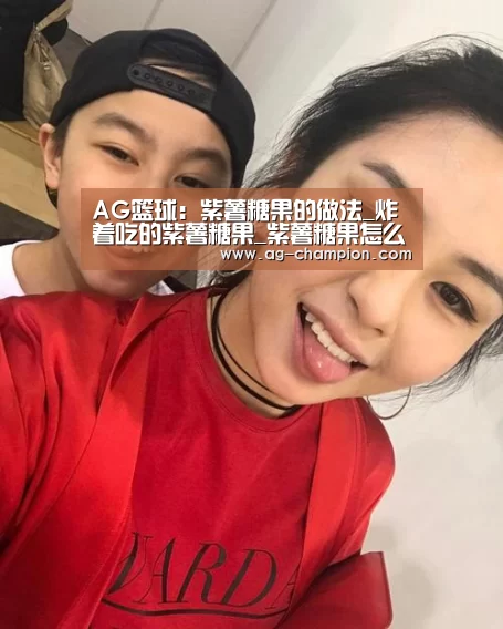 AG篮球：紫薯糖果的做法_炸着吃的紫薯糖果_紫薯糖果怎么做_?不爱吃糖的糖糖糖?的菜谱
