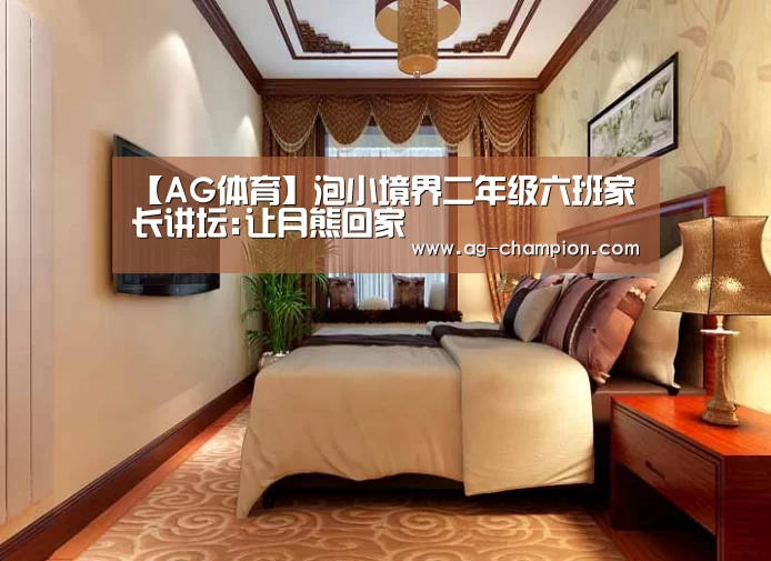 【AG体育】泡小境界二年级六班家长讲坛:让月熊回家(图1) AG赛事